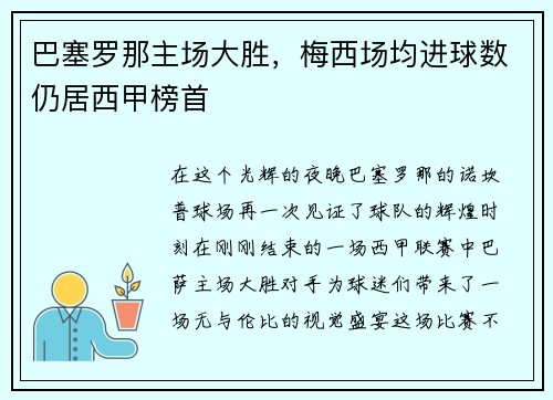 巴塞罗那主场大胜，梅西场均进球数仍居西甲榜首