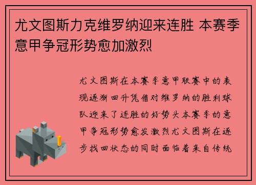 尤文图斯力克维罗纳迎来连胜 本赛季意甲争冠形势愈加激烈