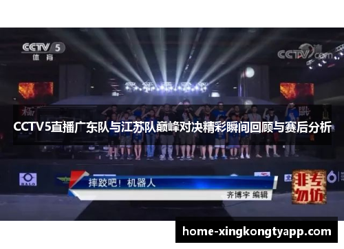 CCTV5直播广东队与江苏队巅峰对决精彩瞬间回顾与赛后分析