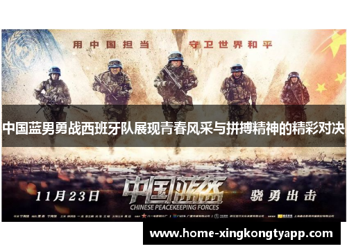中国蓝男勇战西班牙队展现青春风采与拼搏精神的精彩对决