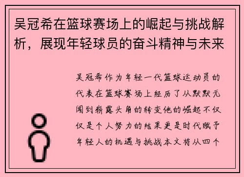 吴冠希在篮球赛场上的崛起与挑战解析，展现年轻球员的奋斗精神与未来潜力
