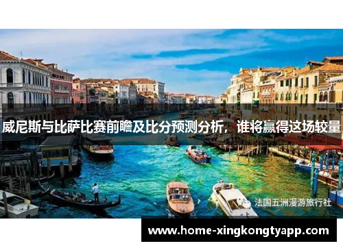 威尼斯与比萨比赛前瞻及比分预测分析，谁将赢得这场较量