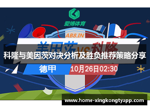 科隆与美因茨对决分析及胜负推荐策略分享