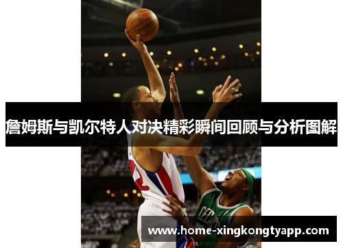 詹姆斯与凯尔特人对决精彩瞬间回顾与分析图解