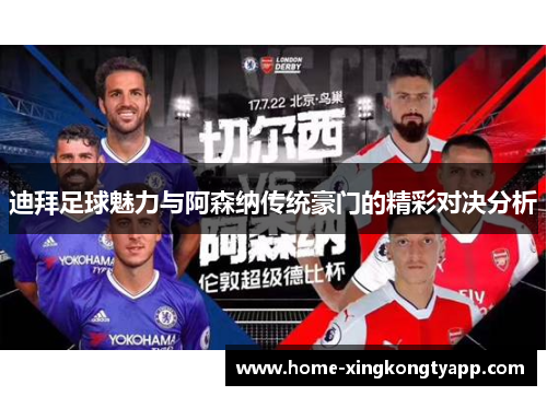 迪拜足球魅力与阿森纳传统豪门的精彩对决分析