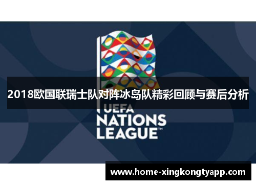 2018欧国联瑞士队对阵冰岛队精彩回顾与赛后分析