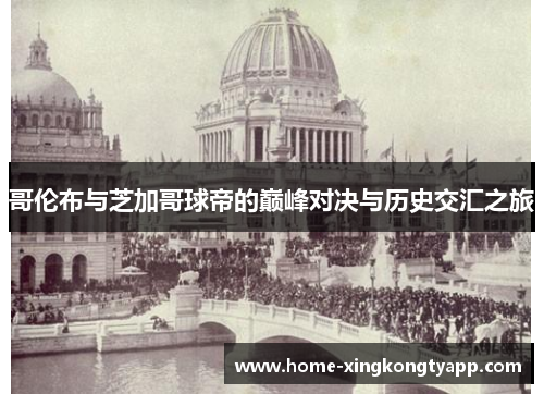 哥伦布与芝加哥球帝的巅峰对决与历史交汇之旅