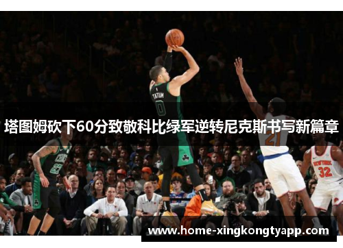 塔图姆砍下60分致敬科比绿军逆转尼克斯书写新篇章