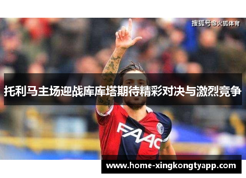 托利马主场迎战库库塔期待精彩对决与激烈竞争