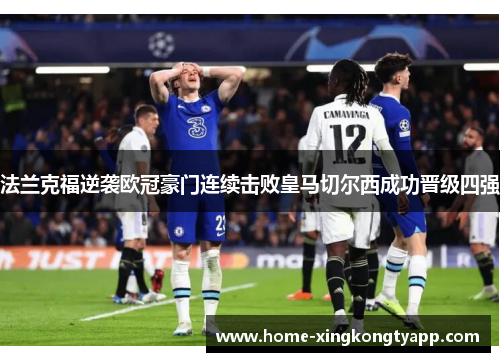 法兰克福逆袭欧冠豪门连续击败皇马切尔西成功晋级四强